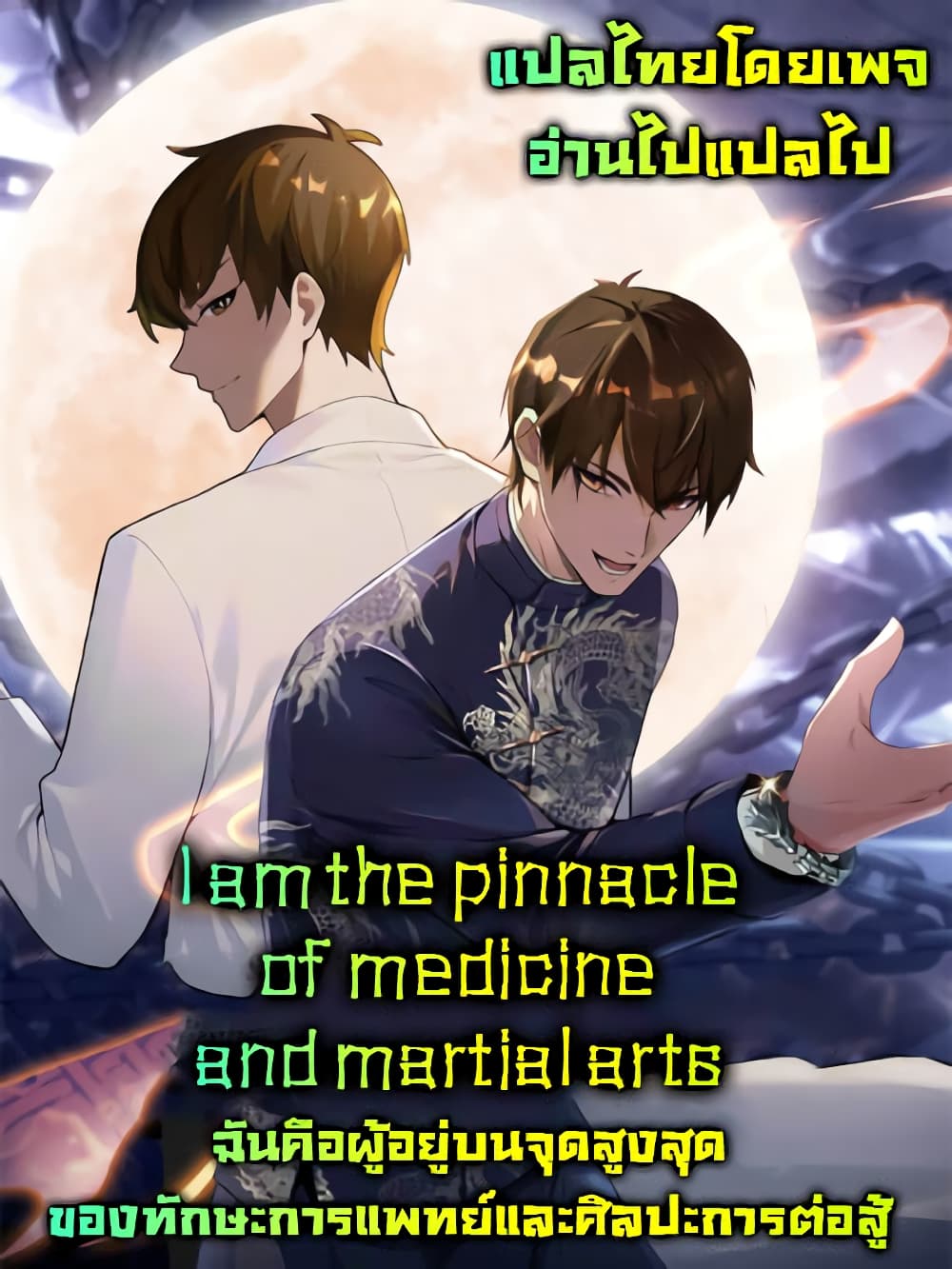 I Am the Pinnacle of Medicine and Martial Arts 10 21