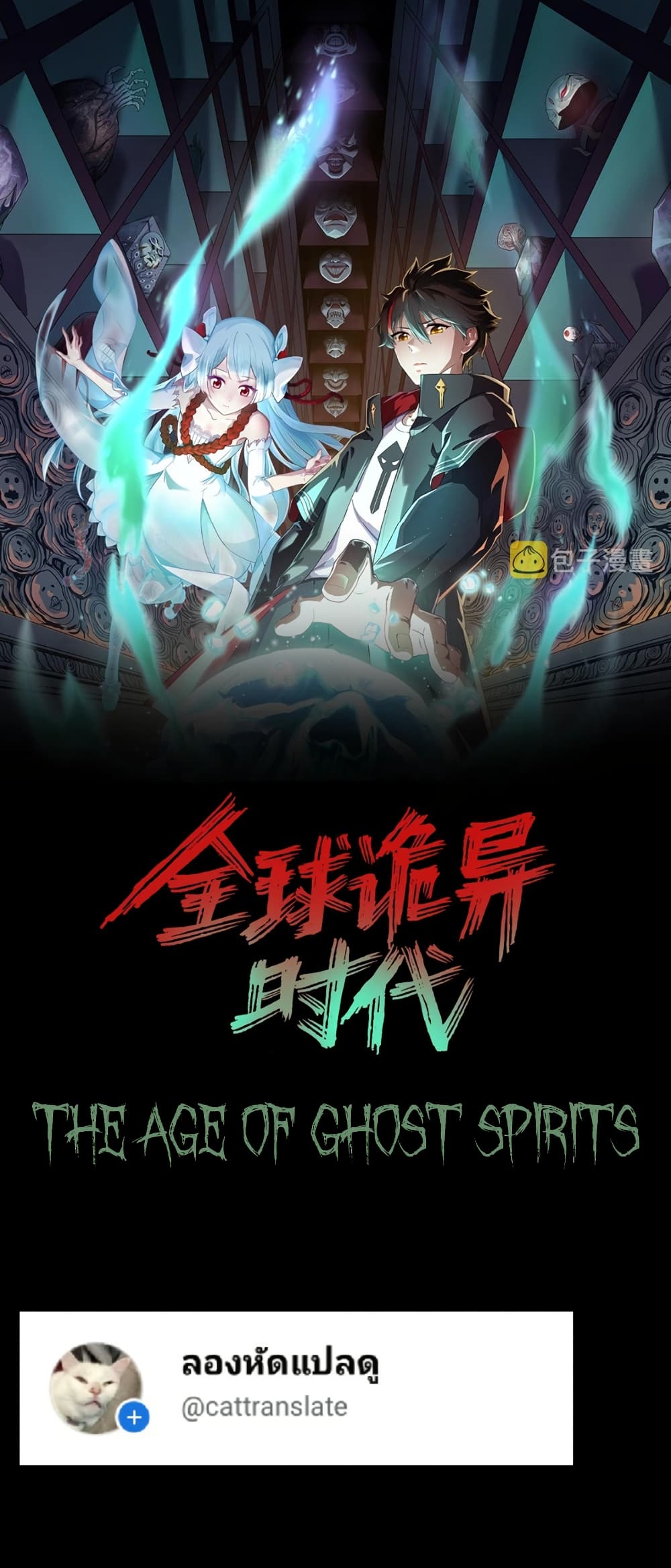 The Age of Ghost Spirits 90 01