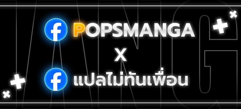 ปกบน POPSMANGA X แปลไม่ทันเพื่อน