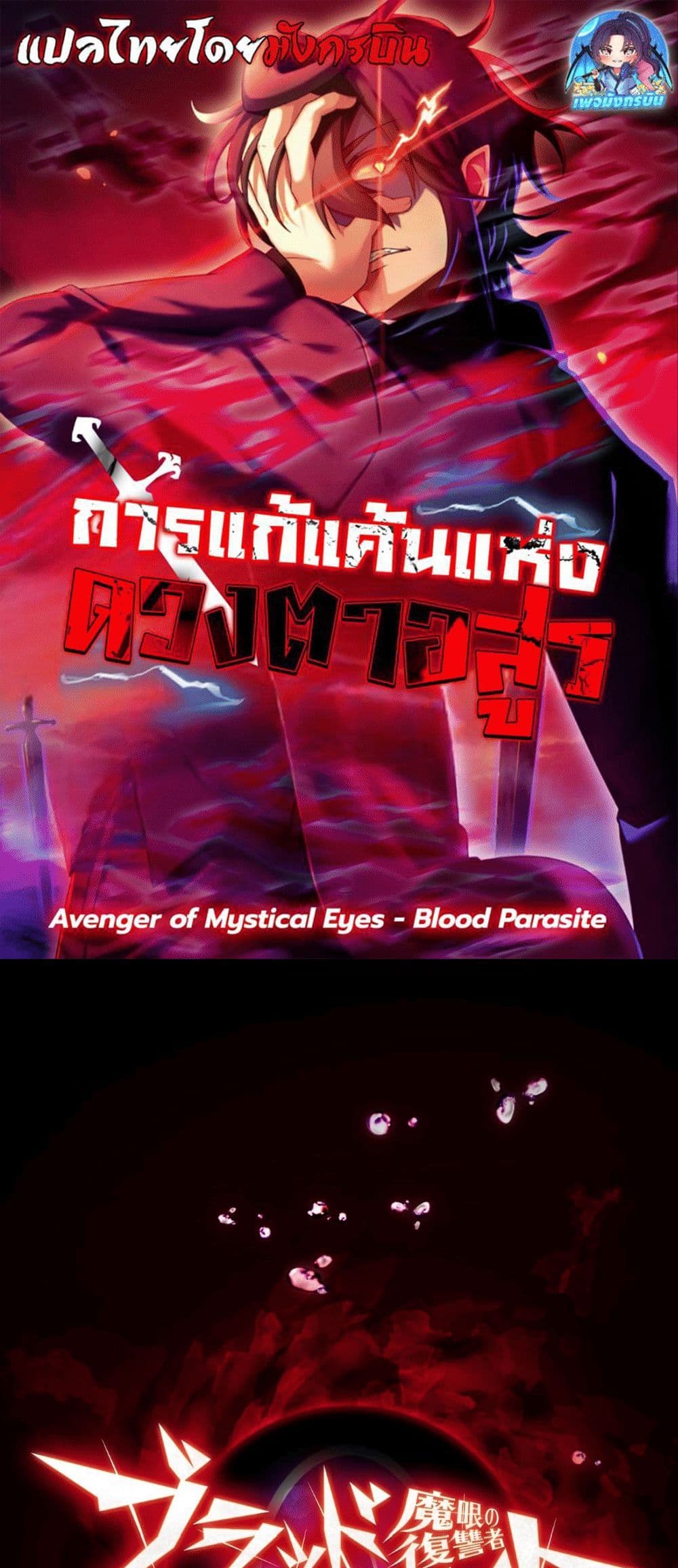 Avenger of Mystical Eyes Blood Parasite 5 01