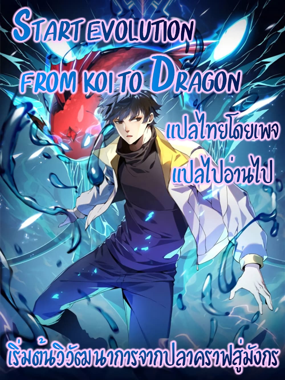 Start evolution from koi to dragon 12 01