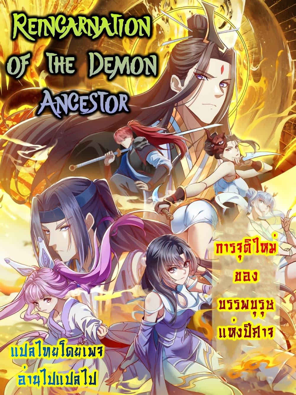 Reincarnation of the Demon Ancestor 12 01